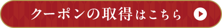 クーポンの取得はこちら