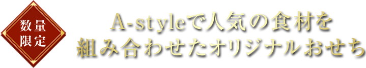 ʌ A-styleŐlC̐Hނgݍ킹IWi