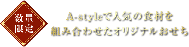 ʌ A-styleŐlC̐Hނgݍ킹IWi