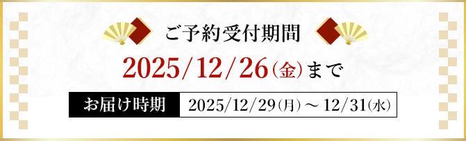 \t 2025/12/26()܂ ͂ 2025/12/29()`12/31()