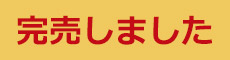 完売しました