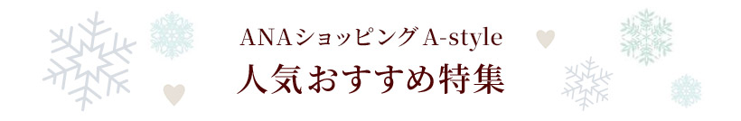 ANA�V���b�s���O A-style �l�C�������ߓ��W