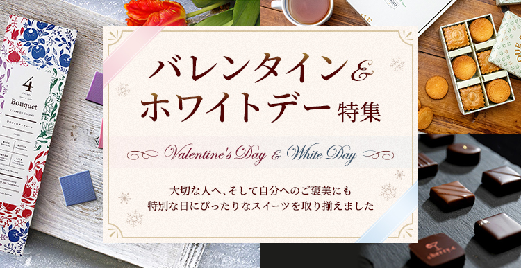 バレンタイン&ホワイトデー特集