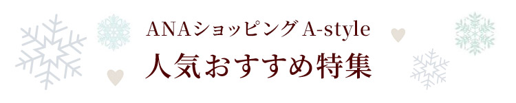 ANAショッピング A-style 人気おすすめ特集