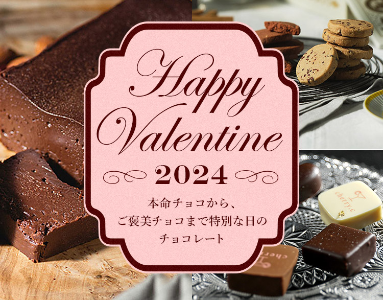 HAPPY Valentine 2024| ANAショッピング A-style