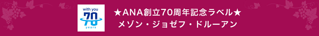 ★ANA創立70周年記念ラベル★ メゾン・ジョゼフ・ドルーアン