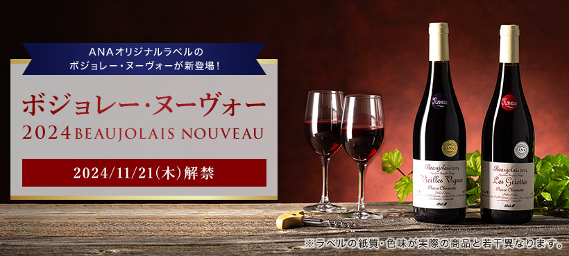 ANAIWix̃{W[Ek[H[VoI {W[Ek[H[ 2024 BEAUJOLAIS NOUVEAU 2024/11/21i؁j x̎EFۂ̏iƎ኱قȂ܂B