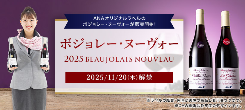 ANAIWix̃{W[Ek[H[̔JnI {W[Ek[H[ 2025BEAUJOLAIS NOUVEAU 2025/11/20i؁j x̎EFۂ̏iƎ኱قȂ܂B CẢ摜͍Nx̃fUCłB