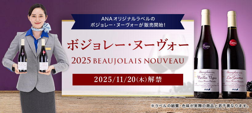 ANAIWix̃{W[Ek[H[̔JnI {W[Ek[H[ 2025BEAUJOLAIS NOUVEAU 2025/11/20i؁j x̎EFۂ̏iƎ኱قȂ܂B
