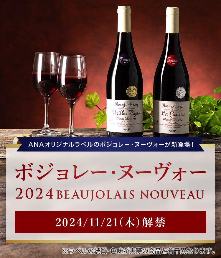 ANAIWix̃{W[Ek[H[VoI {W[Ek[H[ 2024 BEAUJOLAIS NOUVEAU 2024/11/21i؁j x̎EFۂ̏iƎ኱قȂ܂B