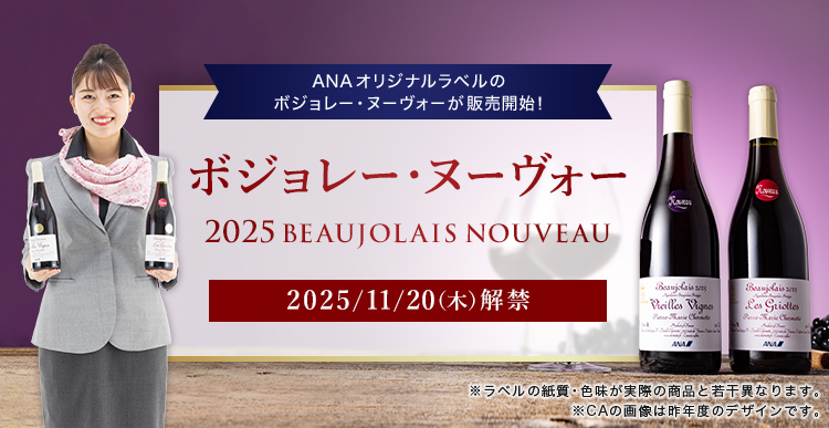 ANAIWix̃{W[Ek[H[̔JnI {W[Ek[H[ 2025BEAUJOLAIS NOUVEAU 2025/11/20i؁j
