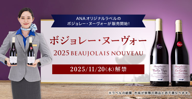 ANAIWix̃{W[Ek[H[̔JnI {W[Ek[H[ 2025BEAUJOLAIS NOUVEAU 2025/11/20i؁j x̎EFۂ̏iƎ኱قȂ܂B