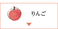 りんご