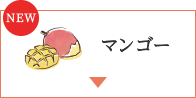 NEW マンゴー