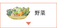 野菜