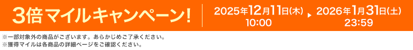 3{}CLy[I 2025N1211i؁j10:00 ▶ 2026N131iyj23:59 ꕔΏۊȌi܂B炩߂Bl}C͊eȉڍ׃y[WmFB