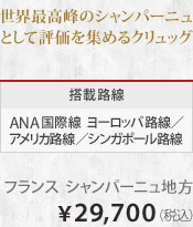 ���E�ō���̃V�����p�[�j���Ƃ��ĕ]�����W�߂�N�����b�O ���ژH�� ANA���ې� ���[���b�p�H���^�A�����J�H���^�V���K�|�[���H�� �t�����X �V�����p�[�j���n�� &yen;29,700�i�ō��j