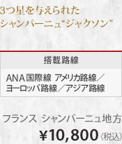 3����^����ꂽ�V�����p�[�j�� &ldquo;�W���N�\��&rdquo; ���ژH�� ANA���ې� �A�����J�H���^���[���b�p�H���^�A�W�A�H�� �t�����X �V�����p�[�j���n�� &yen;10,800�i�ō��j