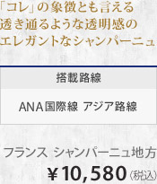 �u�R���v�̏ے��Ƃ������铧���ʂ�悤�ȓ������̃G���K���g�ȃV�����p�[�j�� ���ژH�� ANA���ې� �A�W�A�H�� �t�����X �V�����p�[�j���n�� &yen;10,580�i�ō��j