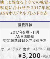 �n��ƈقȂ���ł̖��o�E�k�o�ɍ��킹��2017�N�xANA�I���W�i���u�����h�̐� ���ژH�� 2017�N9���`11��ANA���ې� �Z�����H���ȊO�Œ񋟗\�� �I�[�X�g�����A ��I�[�X�g�����A�B &yen;3,200�i�ō��j
