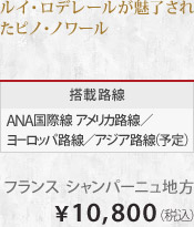 ���C�E���f���[�����������ꂽ�s�m�E�m���[�� ���ژH�� ANA���ې��A�����J�A���[���b�p�A�A�W�A�H�� �t�����X�E�V�����p�[�j���n�� &yen;10,800�i�ō��j