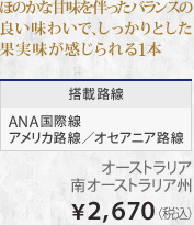 �ق̂��ȊÖ��𔺂����o�����X�̗ǂ����킢�ŁA��������Ƃ����ʎ�������������1�{ ���ژH�� ANA���ې� �A�����J�H���^�I�Z�A�j�A�H�� �I�[�X�g�����A��I�[�X�g�����A�B &yen;2,670�i�ō��j