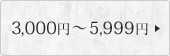 3,000�~�`5,999�~