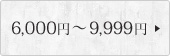 6,000�~�`9,999�~