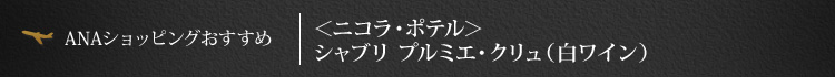 ANA�V���b�s���O�������� ���j�R���E�|�e�����V���u�� �v���~�G�E�N�����i�����C���j