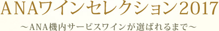 ANA���C���Z���N�V����2017 ANA�@���T�[�r�X���C�����I�΂��܂�
