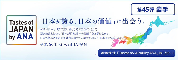 Tastes of JAPAN by ANAu{ւA{̉lvɏoBANA͓{ƐẺ˂ƂȂGACƂāAs{ƂƂɁg{ւA{̉lh͂܂B{en̂܂܂Ȗ͂ɏo@ʂāA{CɂĂBꂪATastes of JAPAN 45e 