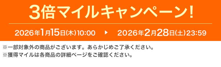 3�{�}�C���L�����y�[��! 2026�N1��15���i�؁j10:00 ▶ 2026�N2��28���i�y�j23:59 ���ꕔ�ΏۊO�̏��i���������܂��B���炩���߂��������������B���l���}�C���͊e���i�̏ڍ׃y�[�W�����m�F���������B