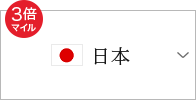 3倍マイル 日本