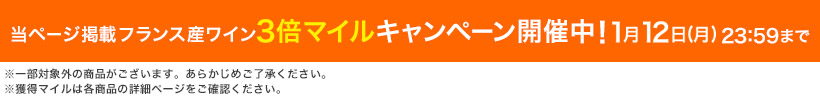 当ページ掲載フランス産ワイン 3倍マイルキャンペーン開催中! 1月12日(月)23:59まで ※一部対象外の商品がございます。あらかじめご了承ください。※獲得マイルは各商品の詳細ページをご確認ください。