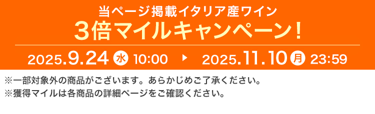 当ページ掲載イタリア産ワイン 3倍マイルキャンペーン! 2025.9.24 水 10:00 ▶ 2025.11.10 月 23:59 ※一部対象外の商品がございます。あらかじめご了承ください。※獲得マイルは各商品の詳細ページをご確認ください。