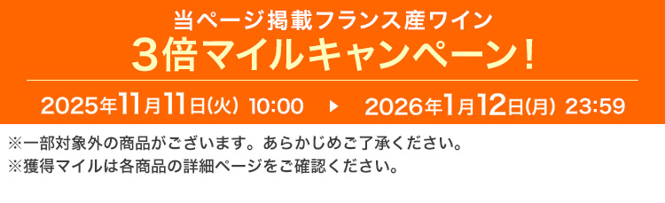 ���y�[�W�f�ڃt�����X�Y���C�� 3�{�}�C���L�����y�[���I 2025�N11��11���i�΁j 10:00 ▶ 2026�N1��12���i���j 23:59 ���ꕔ�ΏۊO�̏��i���������܂��B���炩���߂��������������B���l���}�C���͊e���i�̏ڍ׃y�[�W�����m�F���������B