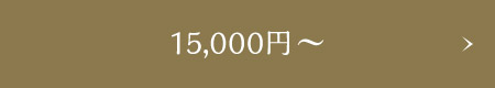 15,000円～