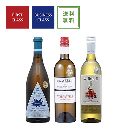 ファーストクラス、ビジネスクラス白ワイン3本セット