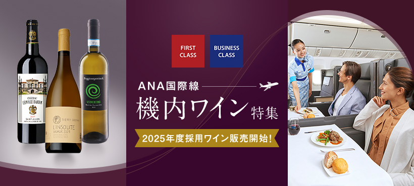 機内ワイン特集