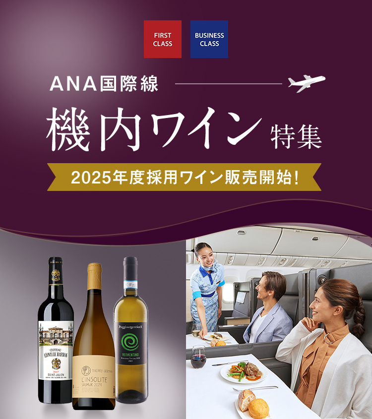 機内ワイン特集