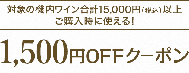 Ώۂ̋@Cv15,000~iōjȏ wɎgI1,500~OFFN[|