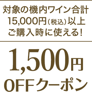 �Ώۂ̋@�����C�����v15,000�~�i�ō��j�ȏ� ���w�����Ɏg����I1,500�~OFF�N�[�|��