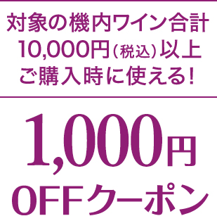 �Ώۂ̋@�����C�����v10,000�~�i�ō��j�ȏ� ���w�����Ɏg����I1,000�~OFF�N�[�|��