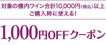 Ώۂ̋@Cv10,000~iōjȏ wɎgI1,000~OFFN[|