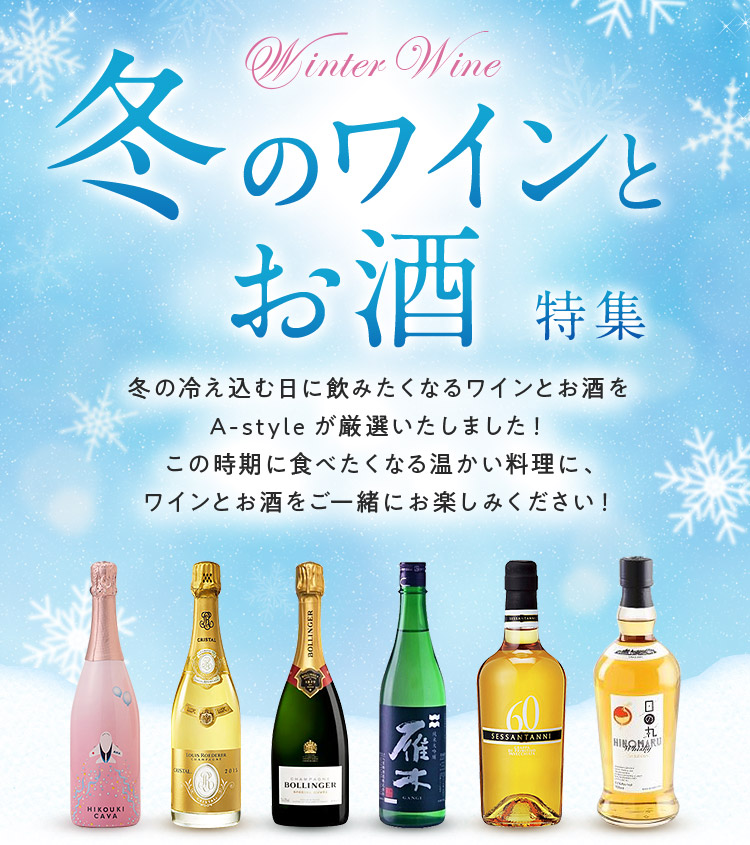終了）冬のワインとお酒特集| ANAショッピング A-style