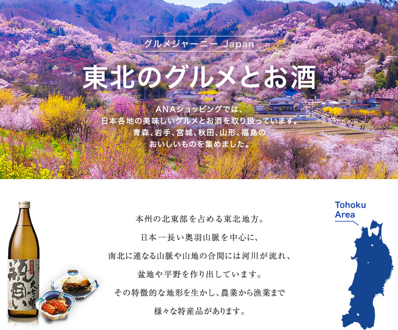 グルメジャーニー Japan 東北のグルメとお酒 ANAショッピングでは、日本各地の美味しいグルメとお酒を取り扱っています。青森、岩手、宮城、秋田、山形、福島のおいしいものを集めました。
