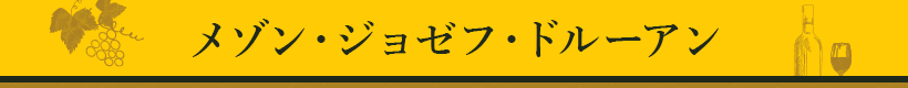 メゾン・ジョゼフ・ドルーアン