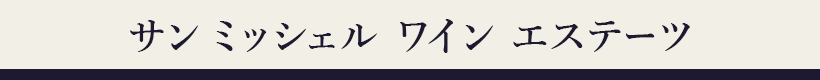 サン ミッシェル ワイン エステーツ
