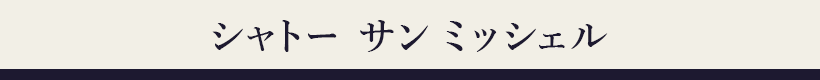 シャトー サン ミッシェル