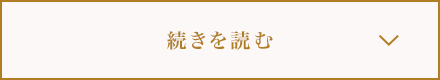 続きを読む